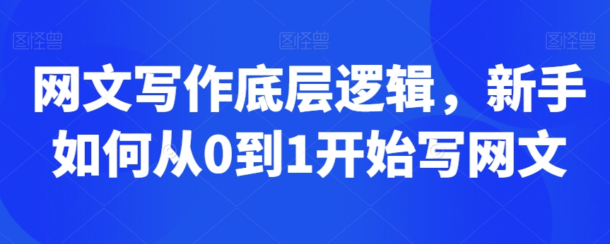 网文写作底层逻辑，新手如何从0到1开始写网文-网创先锋