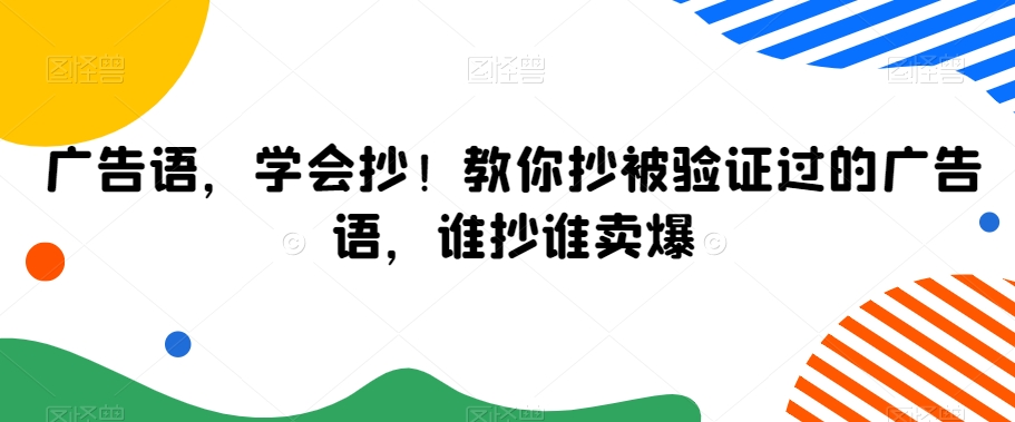 广告语，学会抄！教你抄被验证过的广告语，谁抄谁卖爆-网创先锋