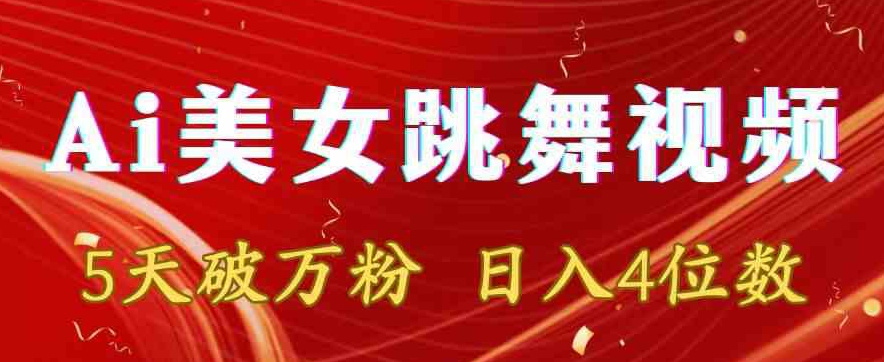 靠Ai美女跳舞视频，5天破万粉，日入4位数，多种变现方式【揭秘】-网创先锋