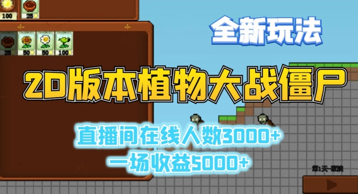 2D版植物大战僵尸全新玩法，游戏直播人数3000+，一场收益5000+【揭秘】-网创先锋