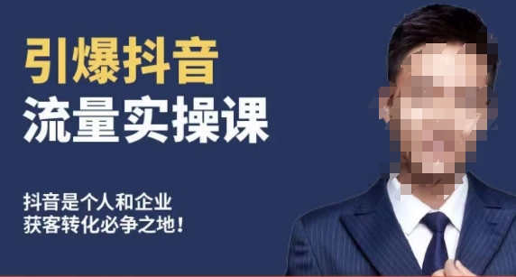 博商南小尧·引爆抖音流量实操课，手把手教你从0-1打造爆款抖音账号-网创先锋