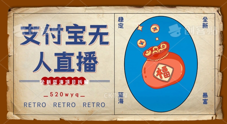 全新蓝海项目支付宝创业直播2.0全面讲解，外面售卖980的项目，轻松实现单日利润5000+【揭秘】-网创先锋