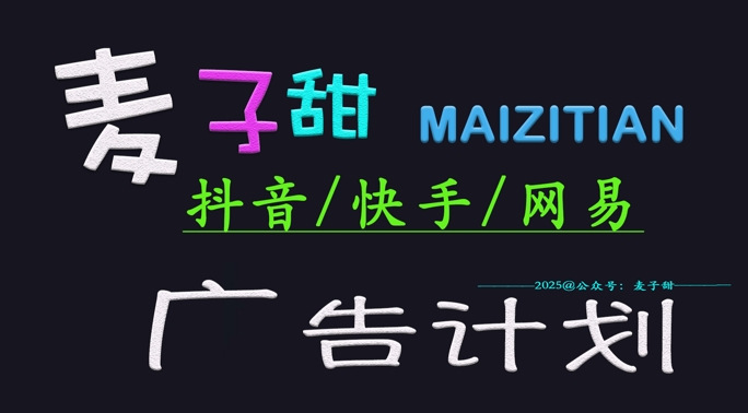 ‌2025麦子甜广告计划(抖音快手网易)日入多张，小白轻松上手-网创先锋