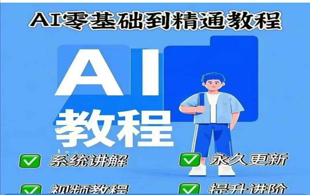 AI人工智能课程，AI零基础到精通-网创先锋