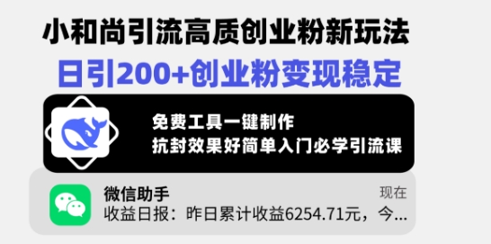 小和尚引流高质创业粉新玩法，日引200+创业粉变现稳定，免费工具一键制作-网创先锋