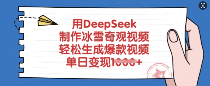 用DeepSeek制作冰雪奇观视频，轻松生成爆款视频，单日变现多张-网创先锋