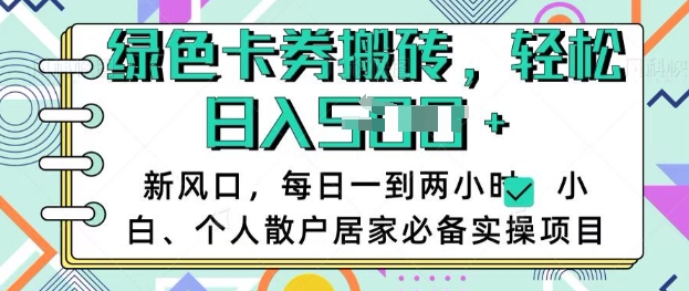 卡卷回收搬砖，每天一到两个小时日稳定多张，小白个人散户居家必备实操项目-网创先锋