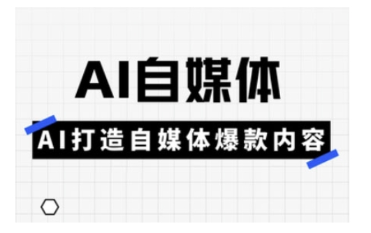 Ai自媒体实操课，AI打造自媒体爆款内容-网创先锋