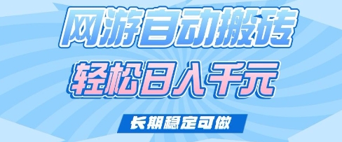 老款网游自动搬砖，轻松日入多张，长期稳定可做【揭秘】-网创先锋
