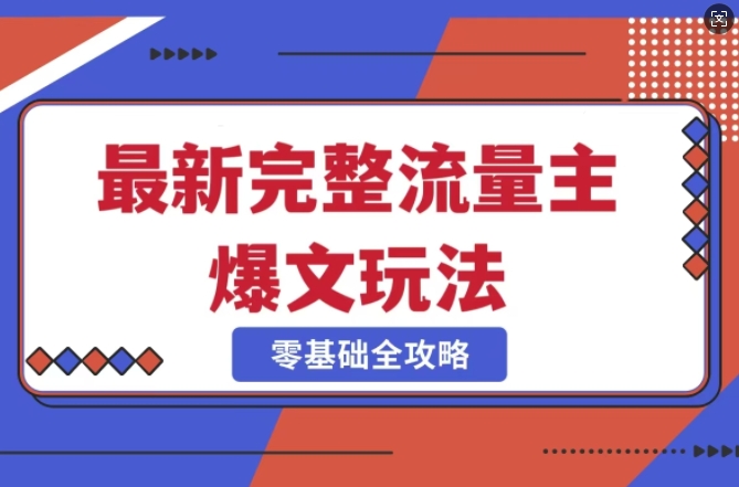 完整爆款公众号玩法，冷门新赛道，每天5分钟，每天轻松出爆款-网创先锋