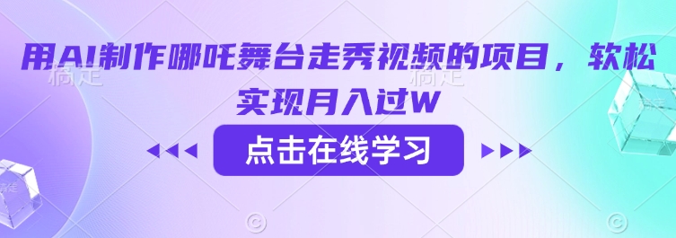 用AI制作哪吒舞台走秀视频的项目，软松实现月入过W-网创先锋
