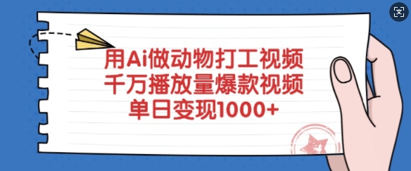 用Ai做动物打工视频，千万播放量爆款视频，单日变现多张-网创先锋