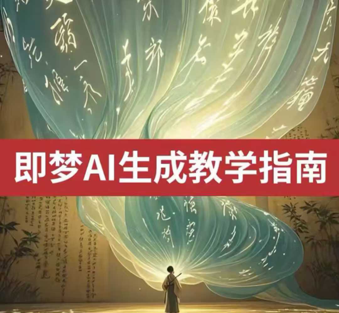 2025即梦ai生成视频教程，一学就会国内免费文字生成视频图片生成视频-网创先锋