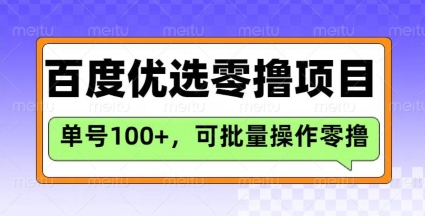 百度优选推荐官玩法，单号日收益3张，长期可做的零撸项目-网创先锋