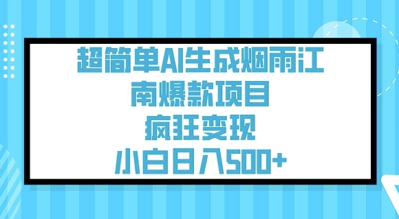超简单AI生成烟雨江南爆款项目，疯狂变现，小白日入5张-网创先锋