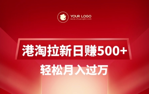 港淘拉新项目日入5张，轻松月入过W-网创先锋