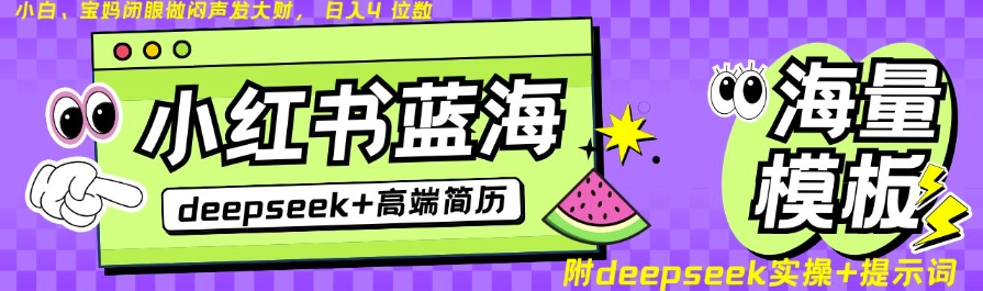 Deepseek+小红书简历蓝海赛道，24小时网盘自动发货，零成本，不限时间地点，日入四位数-网创先锋