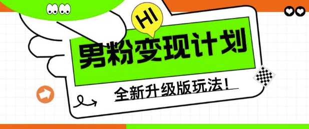男粉变现计划，全新升级玩法，小白宝妈轻松上手日入5张【揭秘】-网创先锋