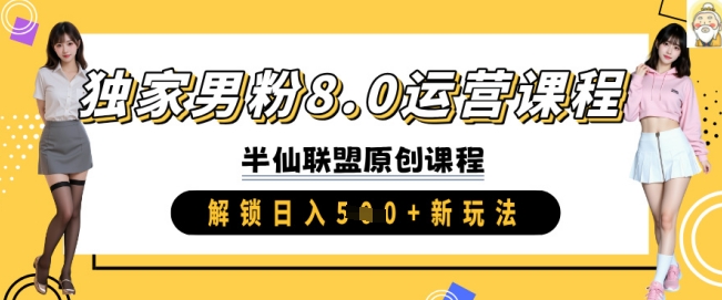 独家男粉8.0运营课程，实操进阶，解锁日入 5张 新玩法-网创先锋