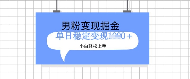 全新男粉掘金计划，升级玩法，新手轻松上手日入多张【揭秘】-网创先锋