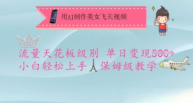 用AI制作美女飞天视频，流量天花板级别，单日变现5张+小白轻松上手，保姆级教学-网创先锋