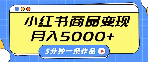 小红书字幕作品玩法，商单变现月入5k+，5分钟一条作品-网创先锋