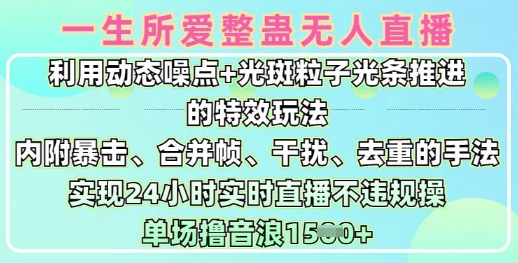 一生所爱无人整蛊升级版9.0，利用动态噪点+光斑粒子光条推进的特效玩法，实现24小时实时直播不违规操，单场日入1.5k-网创先锋