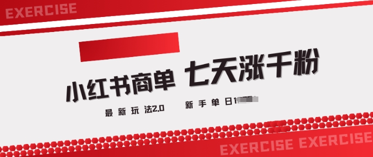 小红书商单2.0最新玩法，3天涨千粉单日变现多张-网创先锋