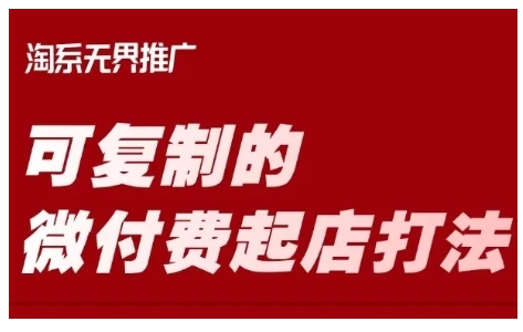 淘宝可复制的微付费起店打法，带你掌握可复制的微付费起店打法-网创先锋