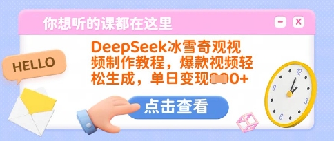 DeepSeek冰雪奇观视频制作教程，爆款视频轻松生成，单日变现多张-网创先锋