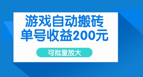 游戏自动搬砖，单号收益2张，可批量放大【揭秘】-网创先锋