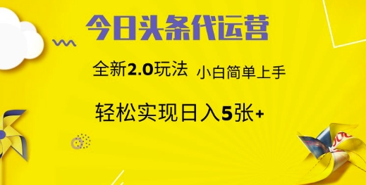 今日头条代运营，新2.0玩法，小白轻松做，每日实现躺Z5张【揭秘】-网创先锋