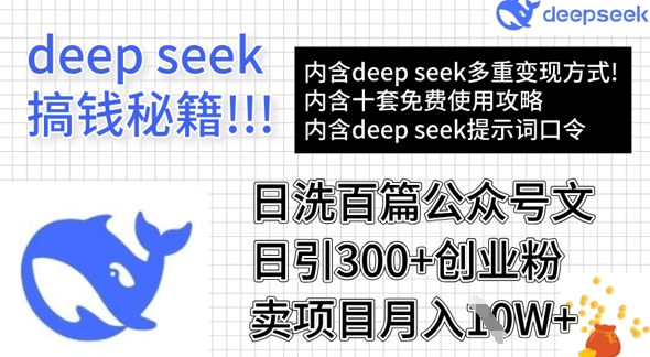 用DeepSeek日洗百篇公众号文章，轻松日引300+创业粉，卖项目月入1w+-网创先锋