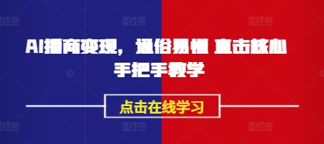 AI播商变现，通俗易懂 直击核心 手把手教学-网创先锋