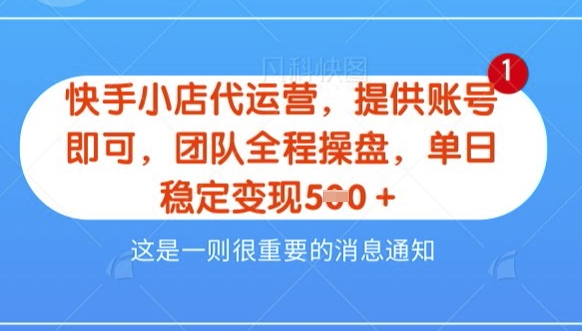 【快手小店代运营3.0】，模式新升级，收益五五分，稳定单日8张【揭秘】-网创先锋