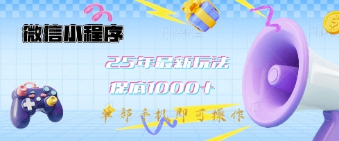 微信小程序25年最新教学保底日入1k+，最新玩法，单部手机即可操作，做就有收益【揭秘】-网创先锋