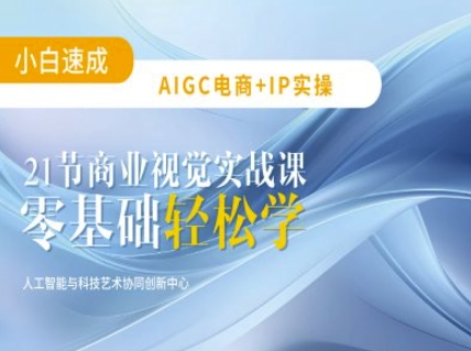 AIGC电商必备实操：21节平面设计实战课，教你玩转AI-网创先锋