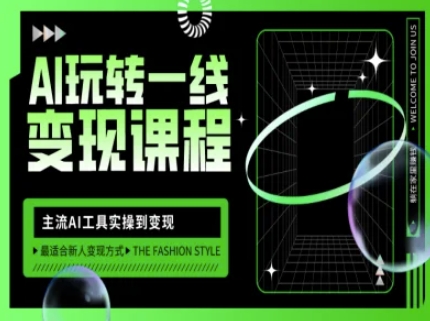 AI玩转一线变现课程，主流AI工具实操到变现，玩转AI自媒体，打爆你的线上流量-网创先锋