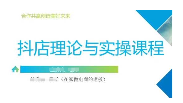 抖音小店运营课，从零基础到精通，包含注册开店、选品、推广-网创先锋