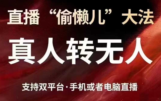 直播“偷懒儿”大法，真人转无人，支持抖音视频号双平台手机或者电脑直播-网创先锋
