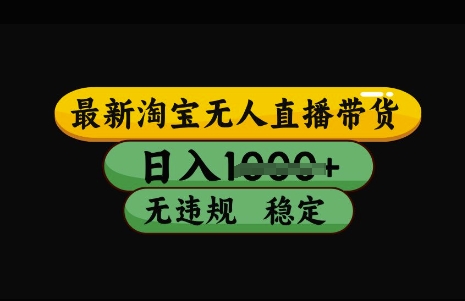 最新淘宝无人直播带货，日入几张，不违规不封号稳定，3月中旬研究的独家技术，操作简单【揭秘】-网创先锋
