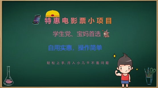 特惠电影票小项目，学生党、宝妈首选，轻松上手，月入小几千不是问题，自用实惠，操作简单-网创先锋