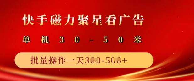 快手磁力聚星广告分成新玩法，单机50+，10部手机矩阵操作日入5张-网创先锋