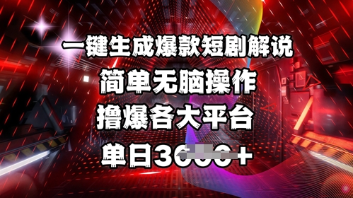 全网首发!一键生成爆款短剧解说，操作简单，撸爆各大平台，单日多张-网创先锋