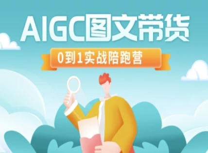 AIGC图文带货，0到1实战陪跑营-网创先锋