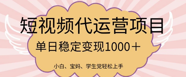 2025最新风口项目，短视频代运营日入多张【揭秘】-网创先锋