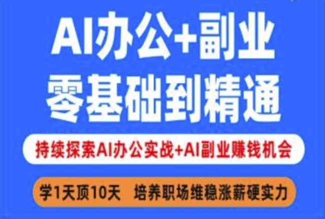 AI办公+副业，零基础到精通，持续探索AI办公实战+AI副业挣钱机会-网创先锋