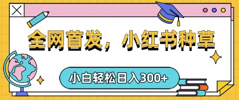 小红书种草，手机项目，日入3张，复制黏贴即可，可矩阵操作，动手不动脑【揭秘】-网创先锋