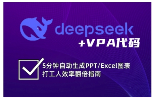 deepseek+VPA代码，5分钟自动生成PPT/Excel图表打工人效率翻倍指南-网创先锋