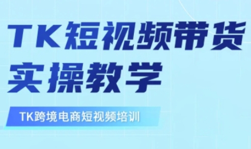东南亚TikTok短视频带货，TK短视频带货实操教学-网创先锋